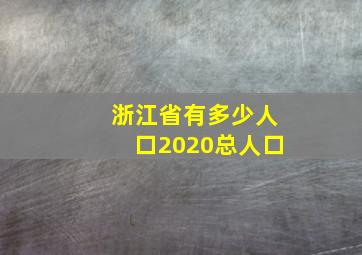 浙江省有多少人口2020总人口