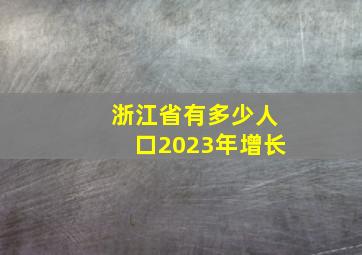 浙江省有多少人口2023年增长