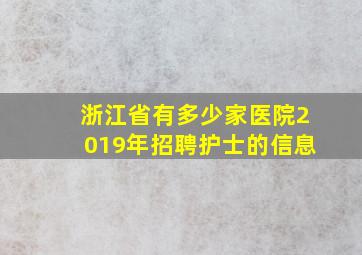 浙江省有多少家医院2019年招聘护士的信息