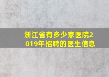 浙江省有多少家医院2019年招聘的医生信息