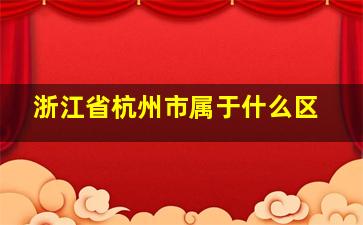 浙江省杭州市属于什么区