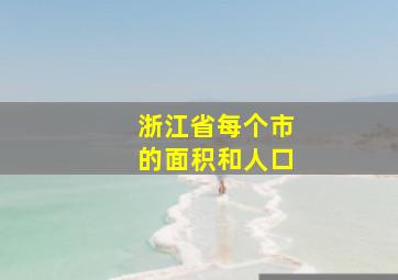 浙江省每个市的面积和人口