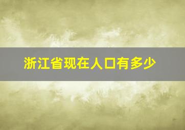 浙江省现在人口有多少