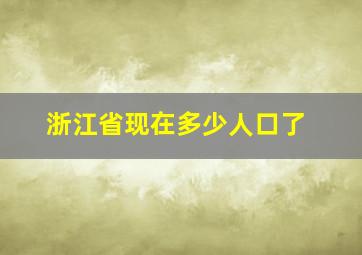 浙江省现在多少人口了