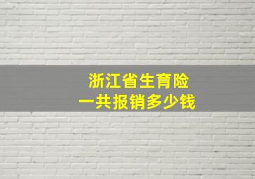 浙江省生育险一共报销多少钱