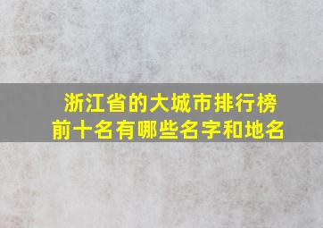 浙江省的大城市排行榜前十名有哪些名字和地名