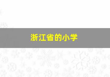 浙江省的小学