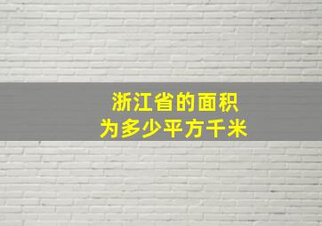 浙江省的面积为多少平方千米