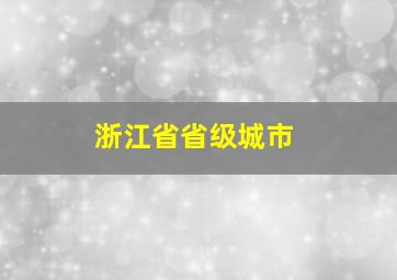 浙江省省级城市