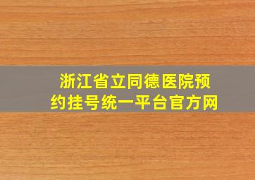 浙江省立同德医院预约挂号统一平台官方网