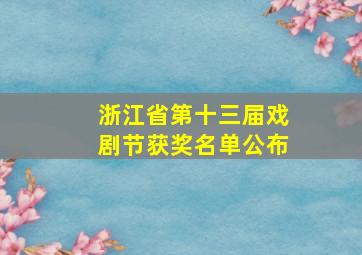 浙江省第十三届戏剧节获奖名单公布