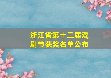 浙江省第十二届戏剧节获奖名单公布