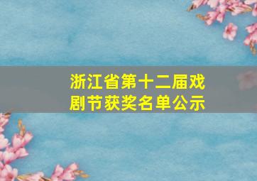 浙江省第十二届戏剧节获奖名单公示