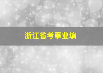 浙江省考事业编