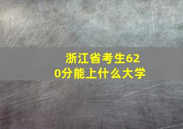 浙江省考生620分能上什么大学