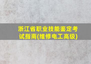 浙江省职业技能鉴定考试指南(维修电工高级)