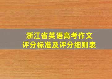 浙江省英语高考作文评分标准及评分细则表