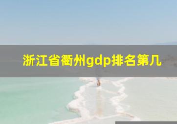 浙江省衢州gdp排名第几