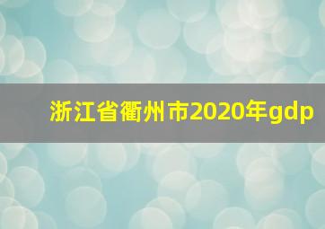 浙江省衢州市2020年gdp