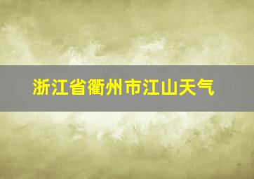 浙江省衢州市江山天气