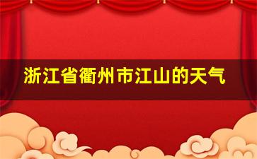 浙江省衢州市江山的天气