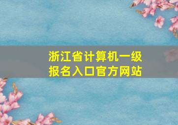 浙江省计算机一级报名入口官方网站