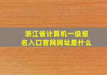 浙江省计算机一级报名入口官网网址是什么