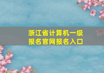 浙江省计算机一级报名官网报名入口