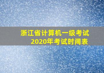 浙江省计算机一级考试2020年考试时间表