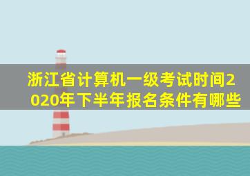 浙江省计算机一级考试时间2020年下半年报名条件有哪些