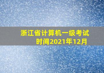 浙江省计算机一级考试时间2021年12月