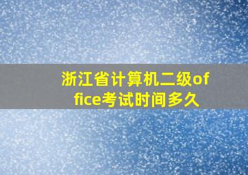 浙江省计算机二级office考试时间多久