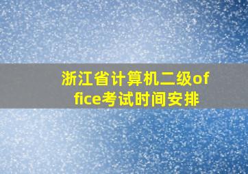 浙江省计算机二级office考试时间安排