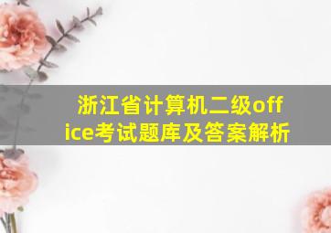 浙江省计算机二级office考试题库及答案解析