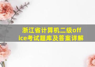 浙江省计算机二级office考试题库及答案详解