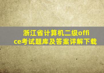 浙江省计算机二级office考试题库及答案详解下载