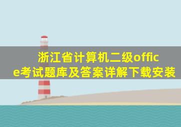 浙江省计算机二级office考试题库及答案详解下载安装