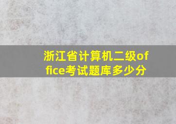 浙江省计算机二级office考试题库多少分