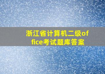 浙江省计算机二级office考试题库答案