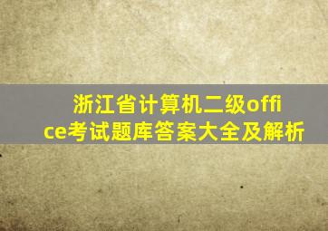 浙江省计算机二级office考试题库答案大全及解析