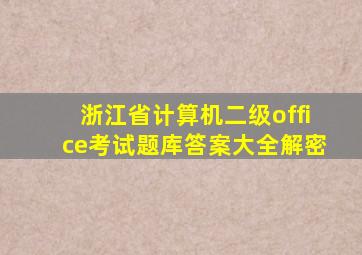 浙江省计算机二级office考试题库答案大全解密