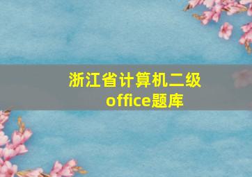 浙江省计算机二级office题库