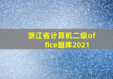 浙江省计算机二级office题库2021