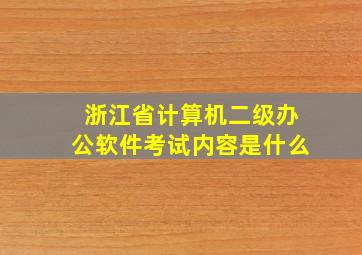 浙江省计算机二级办公软件考试内容是什么