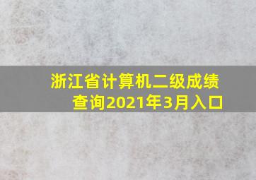 浙江省计算机二级成绩查询2021年3月入口