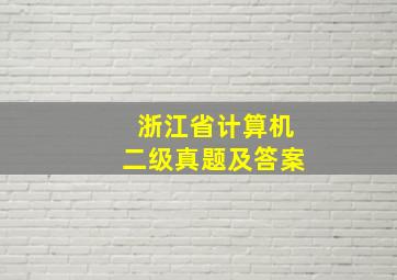 浙江省计算机二级真题及答案