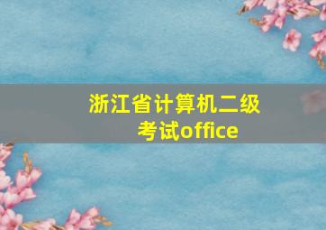 浙江省计算机二级考试office