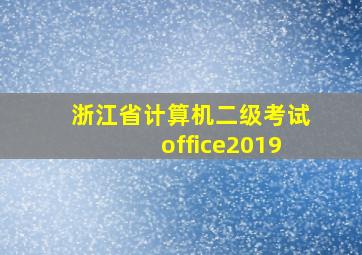 浙江省计算机二级考试office2019