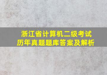 浙江省计算机二级考试历年真题题库答案及解析