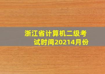 浙江省计算机二级考试时间20214月份